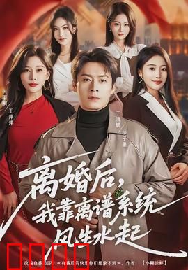 离婚后，我靠离谱系统风生水起：逆袭爽文