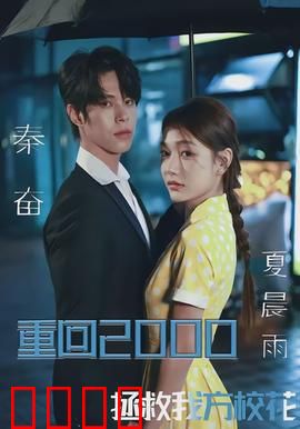 重回2000，拯救我方校花：穿越时空的浪漫