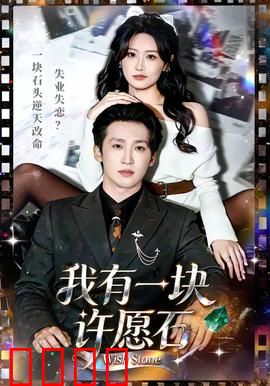 我有一块许愿石：改变命运的抉择