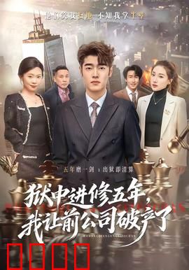 狱中进修五年，我让前公司破产了：商业复仇记