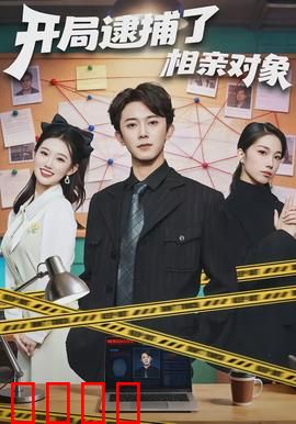 开局逮捕了相亲对象：刑警的意外情缘