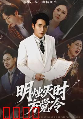 明烛灭时方觉冷：烛光下的寒意