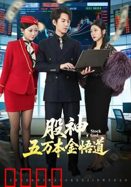 股神，五万本金悟道：凡人逆袭之路