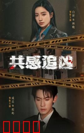 共感追凶：超感破案惊魂