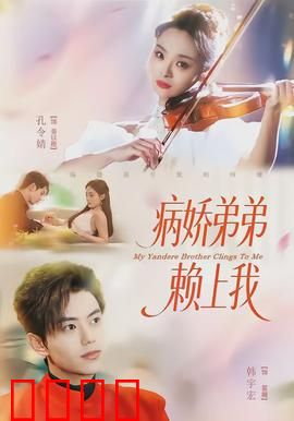病娇弟弟赖上我：深情偏执的守护