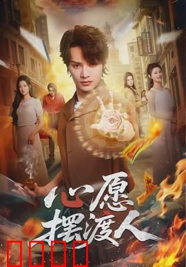 心愿摆渡人：温暖治愈的奇幻之旅