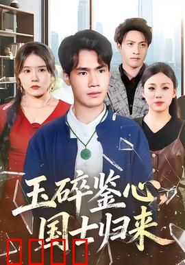 玉碎鉴心，国士归来：忠骨涅槃