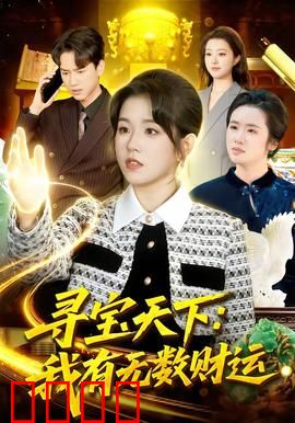 寻宝天下：藏宝图之谜