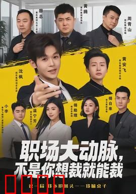 职场大动脉，不是你想裁就能裁：裁员背后的博弈