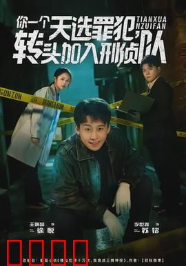 你一个天选罪犯，转头加入刑侦队：天才的救赎
