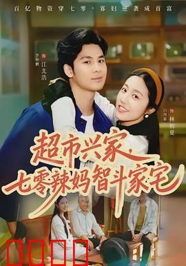 超市兴家，七零辣妈智斗家宅：逆袭致富人生