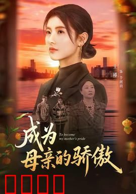 成为母亲的骄傲：无私的母爱