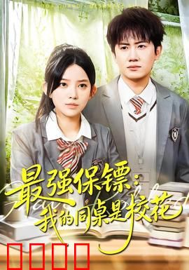 强保镖：使命与救赎