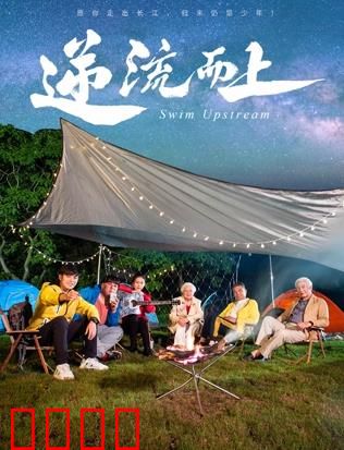 《逆流狂飙2026：时空逆战》