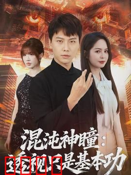 混沌神瞳：少年觉醒逆天改命