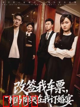 改签我车票，竹马悔哭在我订婚宴：爱情的代价