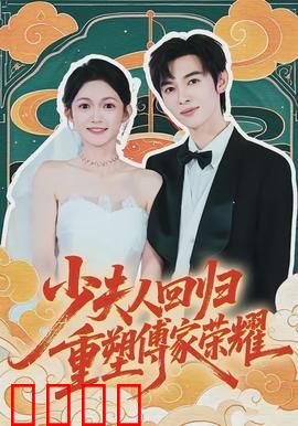 少夫人回归，重塑傅家荣耀：逆袭复仇