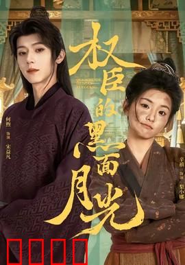 权臣的黑面月光：权谋与爱恨交织