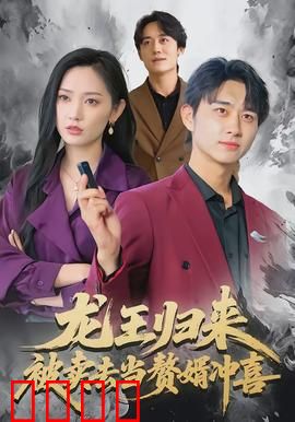 龙王归来：最强战神护妻
