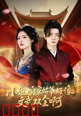 《小姐，咱家姑爷竟是绝世战神！》：豪门赘婿逆袭