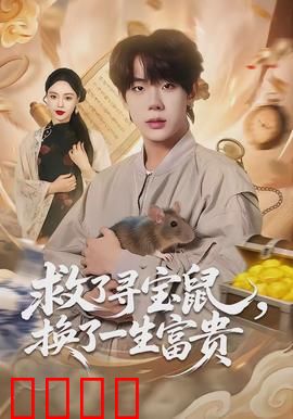 救了寻宝鼠，换了一生富贵：穷小子逆袭