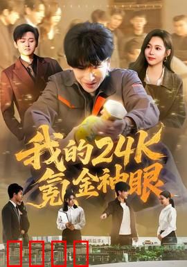 我的24k氪金神眼：穷小子逆袭记