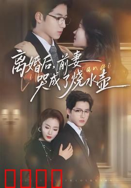 离婚后，前妻哭成了烧水壶：逆袭真相