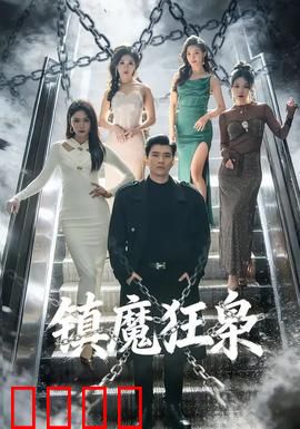 镇魔狂枭：魔族复仇记