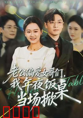 老公偏爱女哥们，我年夜饭当场掀桌：大快人心