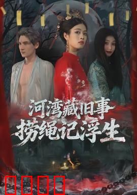 河湾藏旧事，捞绳记浮生：尘封秘密