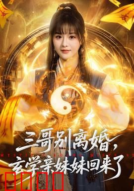 三哥别离婚，玄学亲妹妹回来了：神秘预言家