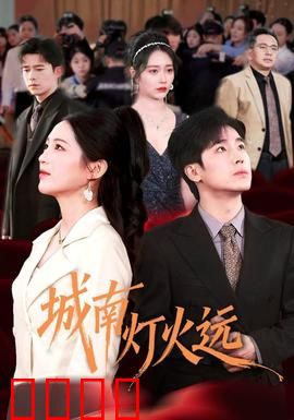 城南灯火远：时光里的告别