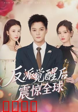 反派觉醒后震惊全球：正义的逆袭