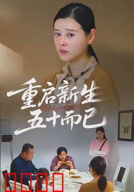重启新生，五十而已：逆龄蜕变