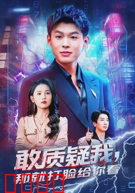 敢质疑我，那就打脸给你看：逆袭人生