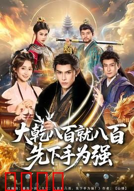 大乾八百就八百先下手为强：权谋抢先
