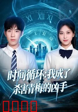 时间循环：无间轮回