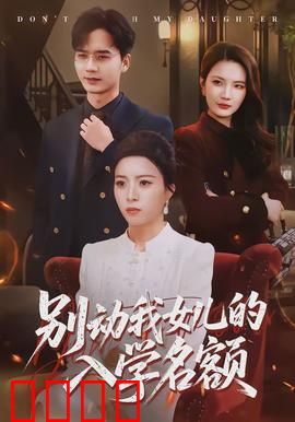 别动我女儿的入学名额：父母血泪战