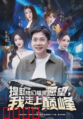 提取她们相亲愿望，我走上巅峰：逆袭女神