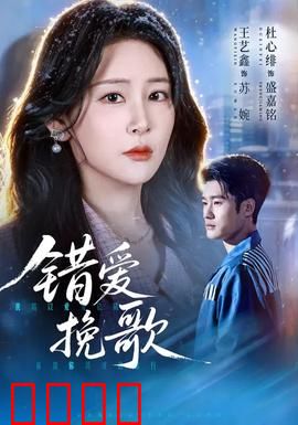 错爱挽歌：爱而不得的宿命