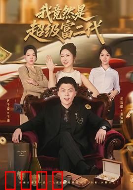 我竟然是超级富二代：身份大反转
