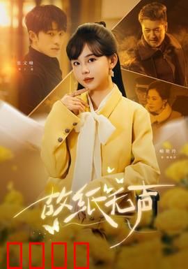 故纸无声：尘封情书