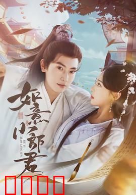 如意小郎君：古代逆袭人生