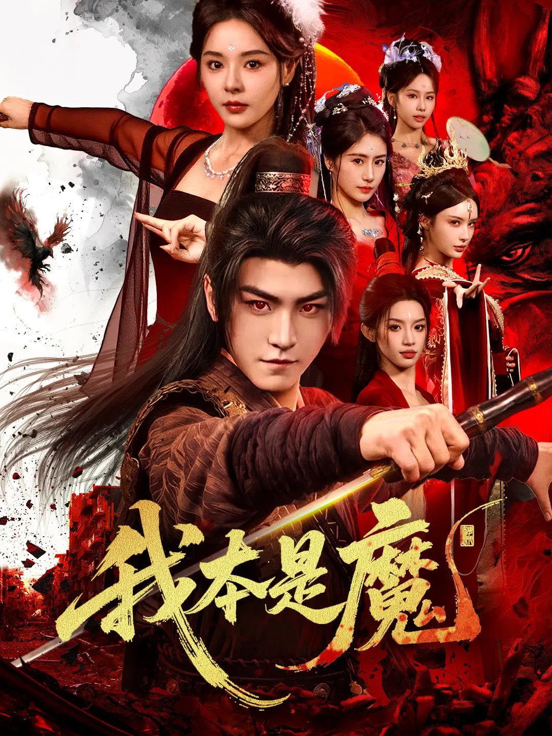 我本是魔：魔尊的救赎
