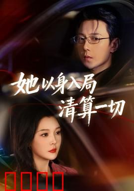 她以身入局清算一切：复仇盛宴