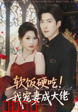 软饭硬吃！我宠妻成大佬：逆袭惊艳