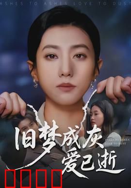 旧梦成灰爱已逝：尘封的誓言