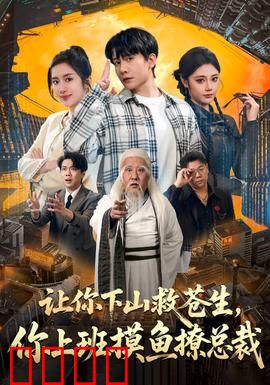 让你下山救苍生，你上班摸鱼撩总裁：职场修仙恋爱