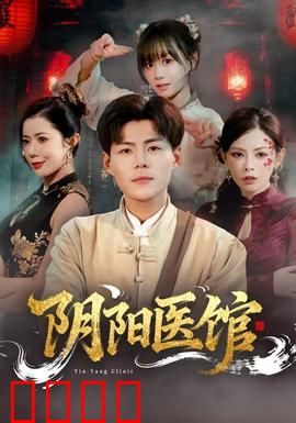 阴阳医馆：鬼医索命