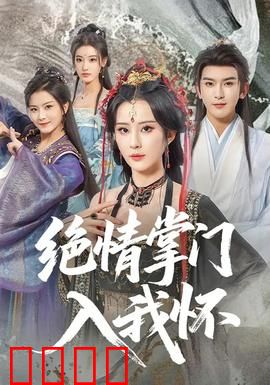 绝情掌门入我怀：从恨到爱的逆袭